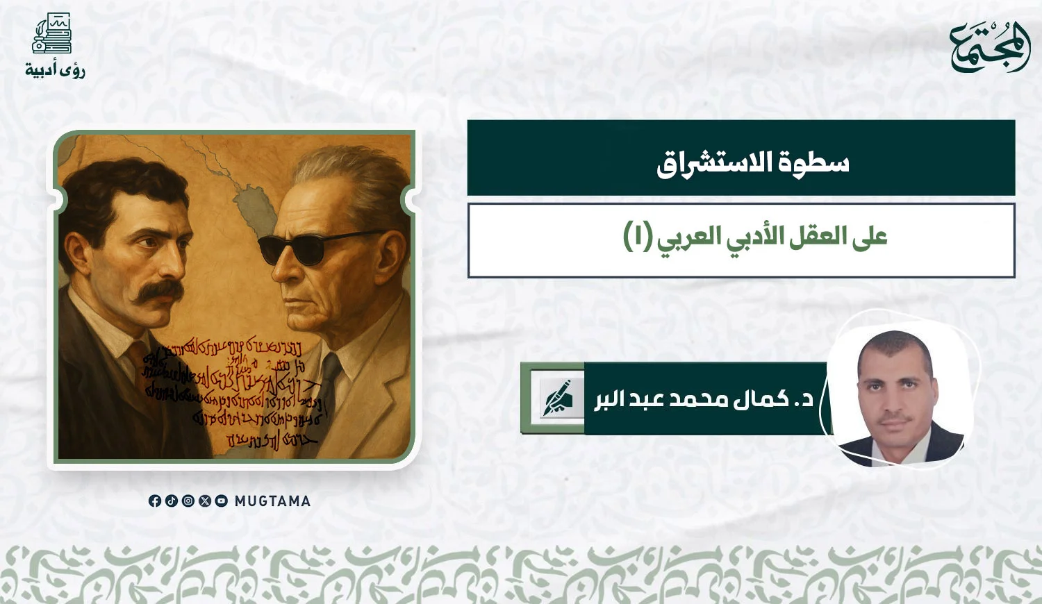 سطوة الاستشراق على العقل الأدبي العربي (1)